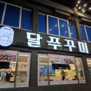 만족 - 구로구 신도림로 7 | 월미도 맛집 달쭈꾸미 우삼겹 커플세트가 만족스러웠던 후기