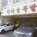 무교동가마솥왕족발