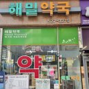 해밀약국 이미지