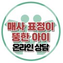 [온라인 상담: 매사 표정이 뚱한 아이] 한국아동청소년심리상담센터 이미지