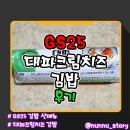 GS25 양주동안점 | [GS25] 대파크림치즈와 김밥의 만남 [대파크림치즈 김밥] 솔직후기