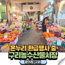 온누리2농장 | 구리농수산물시장 과일 추석명절 선물 온누리 환급정보