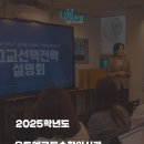 익산고등학교 | [익산 수학학원] 2025년 예비 고1 고교 선택 학부모...예비고1 학생 대상 설명회 커밍순!) + 따뜻한 후기