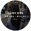 커반헤어 | [미용실] 범계역미용실 리소헤어 범계점 :: 클리닉받고 왔어요!
