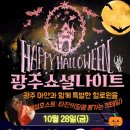 [광주살사마얀] 🎃10월 28일 광주 마얀 소셜나이트🎃마얀과 함께 할로윈을🎃 이미지