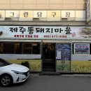 제주똥돼지마을 이미지