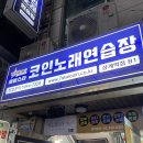 세븐스타 코인노래연습장(상계역점) 네이버블로그