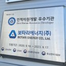보타리에너지(주) 이미지