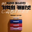 늘푸른 원예사 | [전시] 일리야 밀스타인: 기억의 캐비닛