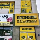 텐코인 노래연습장 광양용강점 | 광양) 코노가자! 텐코인노래연습장 광양용강점