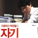 시골의사 박경철의 자기혁명 이미지