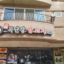 목단강양갈비