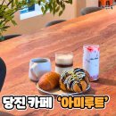 아미 | 당진대형카페 지인들 오면 무조건 데려갈 당진 카페 1순위! 아미루트 방문후기