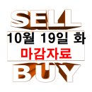 10월 19일 화요일 마감 자료