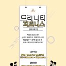 인플루언서가 상주하는 [청라] 트리니티피트니스에서 마감트레이너 및 프리선생님 모집합니다 이미지