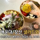 샐러드킹다이어트해운대점 | 부산샐러드맛집 장산 해운대 샐러드와 좌동점