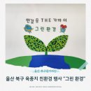 그림책으로 뚝딱뚝딱 | 울산 북구 육종지 친환경 행사 후기 :: 한걸음 THE 가까이 그린환경