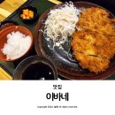 대구 교대역 옛날 돈까스 맛집 이바네 후기