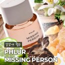 스킨모발팡팡 | 미국 세포라 향수 쇼핑리스트 1순위, 따뜻한 살냄새 향수 Phlur 플러 미싱퍼슨