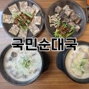 효석로 | 춘천 순대국 맛집 국민순대국 미술랭면 춘천점 | 속 편한 순대국밥 현지인 맛집 내돈내산 후기