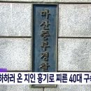 개업 축하하러 온 지인 흉기로 찌른 40대 구속 이미지