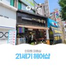 21세기 헤어샵