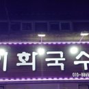 이화보쌈 이미지