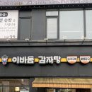 이바돔감자탕 구로역점 이미지