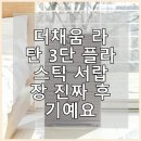 더채움가구 | 더채움 라탄 3단 플라스틱 서랍장 진짜 후기예요