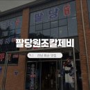 매생이 원조 | 전남 화순 도곡 맛집 팔당원조칼제비, 매생이 칼제비 푸짐한 양과 시원한 국물 내돈내산 후기