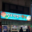 양포막썰어횟집 이미지