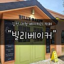 빌리베이커 | 김천 대형 카페 &#34;빌리베이커&#34; 내돈내산 후기 | 커피와 빵이 가득한 베이커리 카페