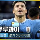 [U-20 8강] 남미의 자존심 / 미국 : 우루과이 [2023 FIFA U20 월드컵] #u20 #월드컵 #축구 #미국 #우루과이 # 이미지