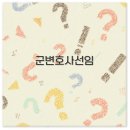 영창특수 | 2025 군변호사 선임 상담 비용과 무료상담까지 군전문변호사 완벽 정보