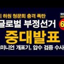 [긴급속보] 큰거터졌다. 작년 5월에 이미 도미니언 개표기 압수하여 수사 완료 임박. 털시 게버드 곧 대형 발표 암시. 시대정신연구소﻿ 이미지