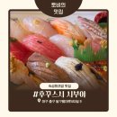 탑플란(주) 대구지점 | (대구) 숙성회 초밥 맛집 초밥 탑티어 맛집ㅣ후꾸스시 시부야