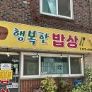 행복한밥상 | 퇴계원 백반집 행복한 밥상 | 백반집 저만 좋나요? | 내돈내산 솔직후기