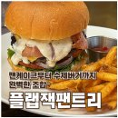 김포 장기동 브런치 카페 추천｜수제버거 맛집 플랩잭팬트리 후기