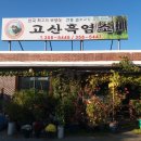 고산흑염소 - 유성구 반석로 54 | 고산흑염소