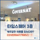[영등포/타임스퀘어] 캐주얼한 의류를 찾는다면? 커버낫(COVERNAT)으로 놀러와 ~!