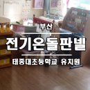 태종대병설유치원 이미지