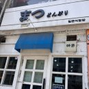 마쯔 | [경기/안양] 안양일번가 텐동, 사케동 맛집 &#39;마쯔&#39; 방문 후기