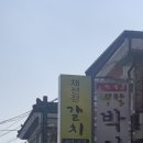 채선정갈치