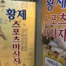 황제휴게점 | 부산 동래 온천장 황제스포츠 마사지 체형교정 통증케어 후기