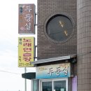 부산 강서구 명지 청둥오리 맛집 두둥실 오리양념구이