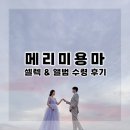 [스튜디오] 토탈샵 메리미용마 셀렉 &amp; 액자 앨범 후기
