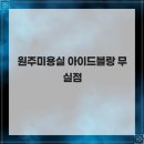 아이드블랑무실점 | 원주미용실 아이드블랑 무실점