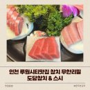 도담 참치 스시 이미지