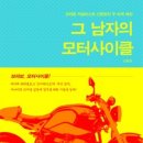 그남자의바이크