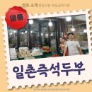 아침즉석두부